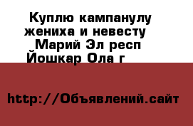 Куплю кампанулу (жениха и невесту) - Марий Эл респ., Йошкар-Ола г.  »    